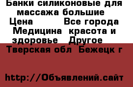 Банки силиконовые для массажа большие › Цена ­ 120 - Все города Медицина, красота и здоровье » Другое   . Тверская обл.,Бежецк г.